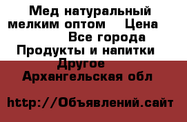 Мед натуральный мелким оптом. › Цена ­ 7 000 - Все города Продукты и напитки » Другое   . Архангельская обл.